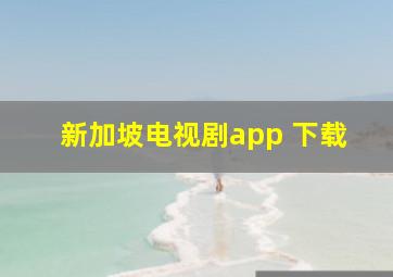 新加坡电视剧app 下载